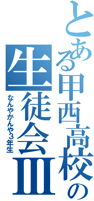 とある甲西高校の生徒会Ⅲ（なんやかんや３年生）