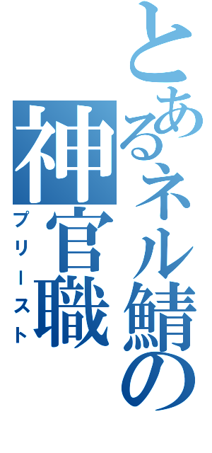 とあるネル鯖の神官職（プリースト）