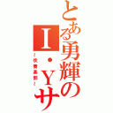 とある勇輝のＩ・Ｙサン（～吹奏楽部～）