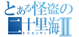 とある怪盗の二十里海Ⅱ（トゥエンティ）