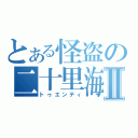 とある怪盗の二十里海Ⅱ（トゥエンティ）