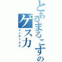 とあるまるこすのゲス力（インデックス）