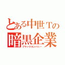 とある中世Ｔの暗黒企業（ブラックカンパニー）