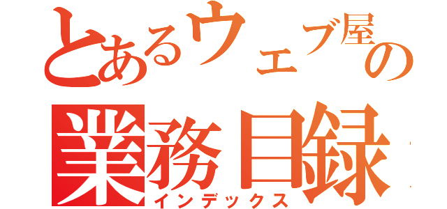 とあるウェブ屋の業務目録（インデックス）