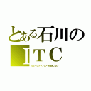 とある石川のＩＴＣ（ミュージックフェアを放送しない）