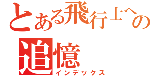 とある飛行士への追憶（インデックス）