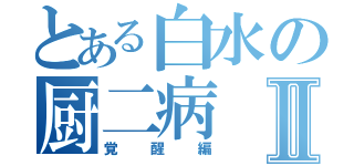 とある白水の厨二病Ⅱ（覚醒編）