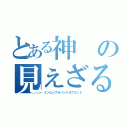 とある神の見えざる手（インビジブルハンドオブゴッド）