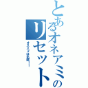 とあるオネアミスのリセットの際Ⅱ（オススメは北部！！）