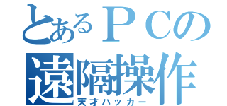 とあるＰＣの遠隔操作（天才ハッカー）