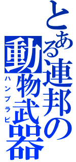 とある連邦の動物武器（ハンブラビ）