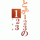 とある１２３の１２３（１２３）