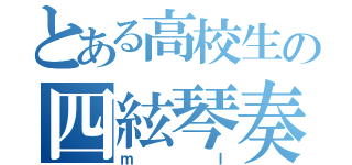 とある高校生の四絃琴奏者（ｍｌ）