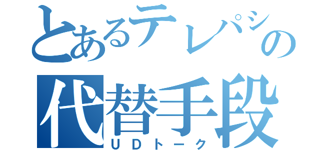 とあるテレパシーの代替手段（ＵＤトーク）