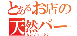 とあるお店の天然パーマ（カンザキ シン）