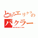 とあるエリクラのパクラー（若者や情弱が騙された演奏会）