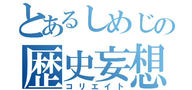 とあるしめじの歴史妄想（コリエイト）