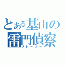 とある基山の雷門偵察（ストーカー）