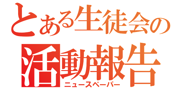 とある生徒会の活動報告（ニュースペーパー）