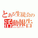 とある生徒会の活動報告（ニュースペーパー）