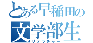 とある早稲田の文学部生（リテラチャー）