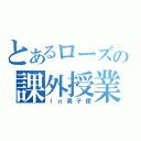 とあるローズの課外授業（Ｉｎ男子便）