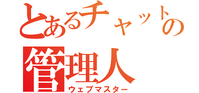 とあるチャットの管理人（ウェブマスター）