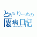 とあるりーぬの闘病日記（脳脊髄液減少症ダイアリー）