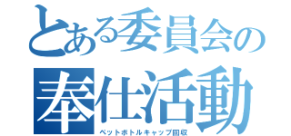 とある委員会の奉仕活動（ペットボトルキャップ回収）