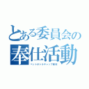 とある委員会の奉仕活動（ペットボトルキャップ回収）