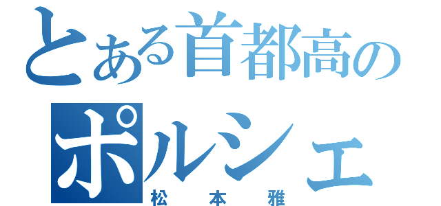 とある首都高のポルシェ（松本雅）