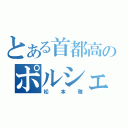 とある首都高のポルシェ（松本雅）