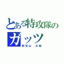 とある特攻隊のガッツ（野見山 太樹）