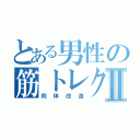 とある男性の筋トレクラスⅡ（肉体改造）