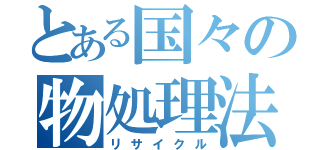 とある国々の物処理法（リサイクル）