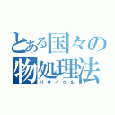 とある国々の物処理法（リサイクル）