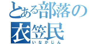 とある部落の衣笠民（いなかじん）