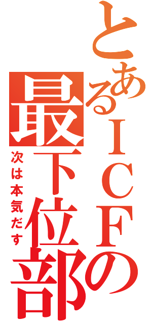 とあるＩＣＦの最下位部門（次は本気だす）