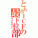 とあるＩＣＦの最下位部門（次は本気だす）