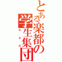 とある楽都の学生集団（ＲＡＯ）