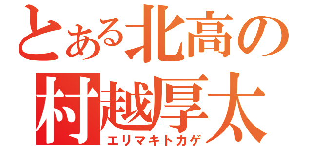 とある北高の村越厚太（エリマキトカゲ）