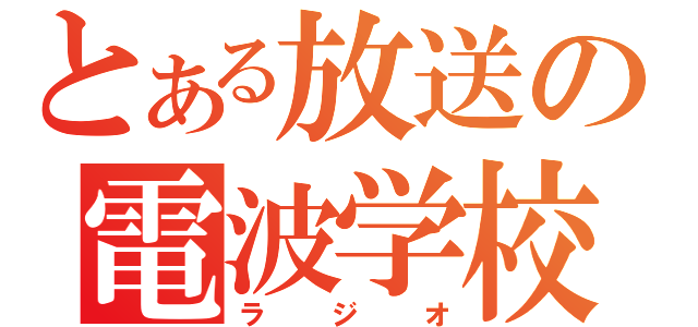 とある放送の電波学校（ラジオ）