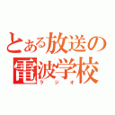 とある放送の電波学校（ラジオ）