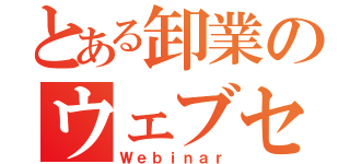 とある卸業のウェブセミナー（Ｗｅｂｉｎａｒ）