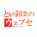 とある卸業のウェブセミナー（Ｗｅｂｉｎａｒ）