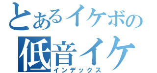 とあるイケボの低音イケボ放送（インデックス）