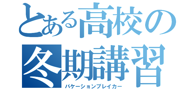 とある高校の冬期講習（バケーションブレイカー）