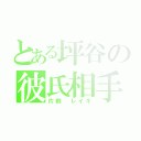 とある坪谷の彼氏相手（片桐 レイキ）