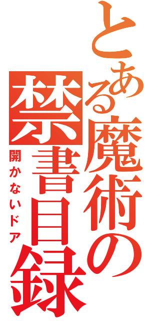 とある魔術の禁書目録（開かないドア）