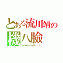 とある流川靖の機八臉（我的帥在於我的臉 懂？）